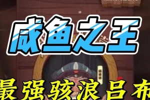 《咸鱼之王》第二期咸鱼神杯最强阵容（打造无敌战队，赢取巨额奖金）