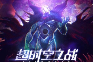 DNF时空副本顺序攻略（以强力阵容应对时空错乱，迎接瞬息万变的挑战！）