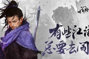 《侠客风云传三》武学大改动一览：提高战斗体验