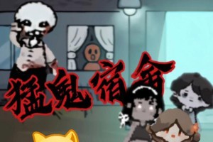 猛鬼宿舍攻略小游戏（探索惊悚宿舍，解谜逃生，尽力生存！）