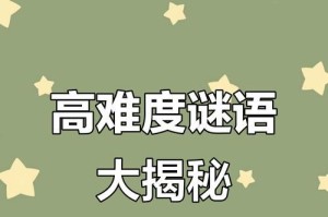 谜底大揭秘游戏攻略（密室逃脱、谜题解读、线索整理，揭秘游戏背后的精彩世界）
