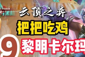 11.9版本云顶之弈黎明卡尔玛玩法攻略（最新版本黎明卡尔玛上分技巧，卡尔玛装备、打法、队伍搭配全攻略）