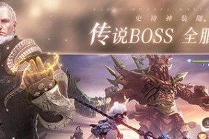 《无神之界》橙装获取指南（挑战极地图破解全民BOSS刷副本有妙招）