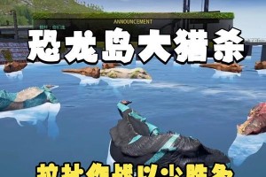 恐龙大猎杀游戏攻略（掌握关键技巧，成为最强玩家）