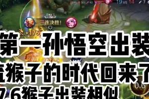 猴子出装与铭文攻略（掌握关键装备和铭文技巧，成为无敌的猴子王者）