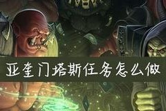 《魔兽世界》怀旧服完鳞归玛伦任务流程攻略（详解完鳞归玛伦任务流程，让你轻松升级）