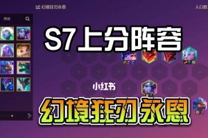 《金铲铲之战S7》六幻镜龙阵容玩法详解（打造最强阵容，征战全球）