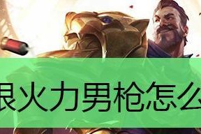 光明守卫男枪出装顺序攻略（击败敌人，成为不败之王！）