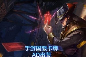 AD卡牌出装技巧攻略（掌握关键装备选择，提升输出能力）