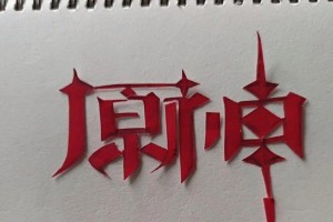 原神剪纸过关攻略（揭秘原神剪纸过关技巧，助你轻松通关）