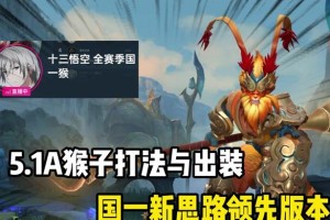 猴子的出装和攻略技能大揭秘（玩转猴子，畅享战斗快感）